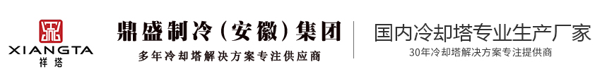 鼎盛制冷(安徽)集團有限公司